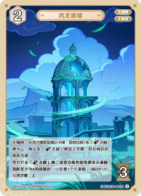 風龍廃墟